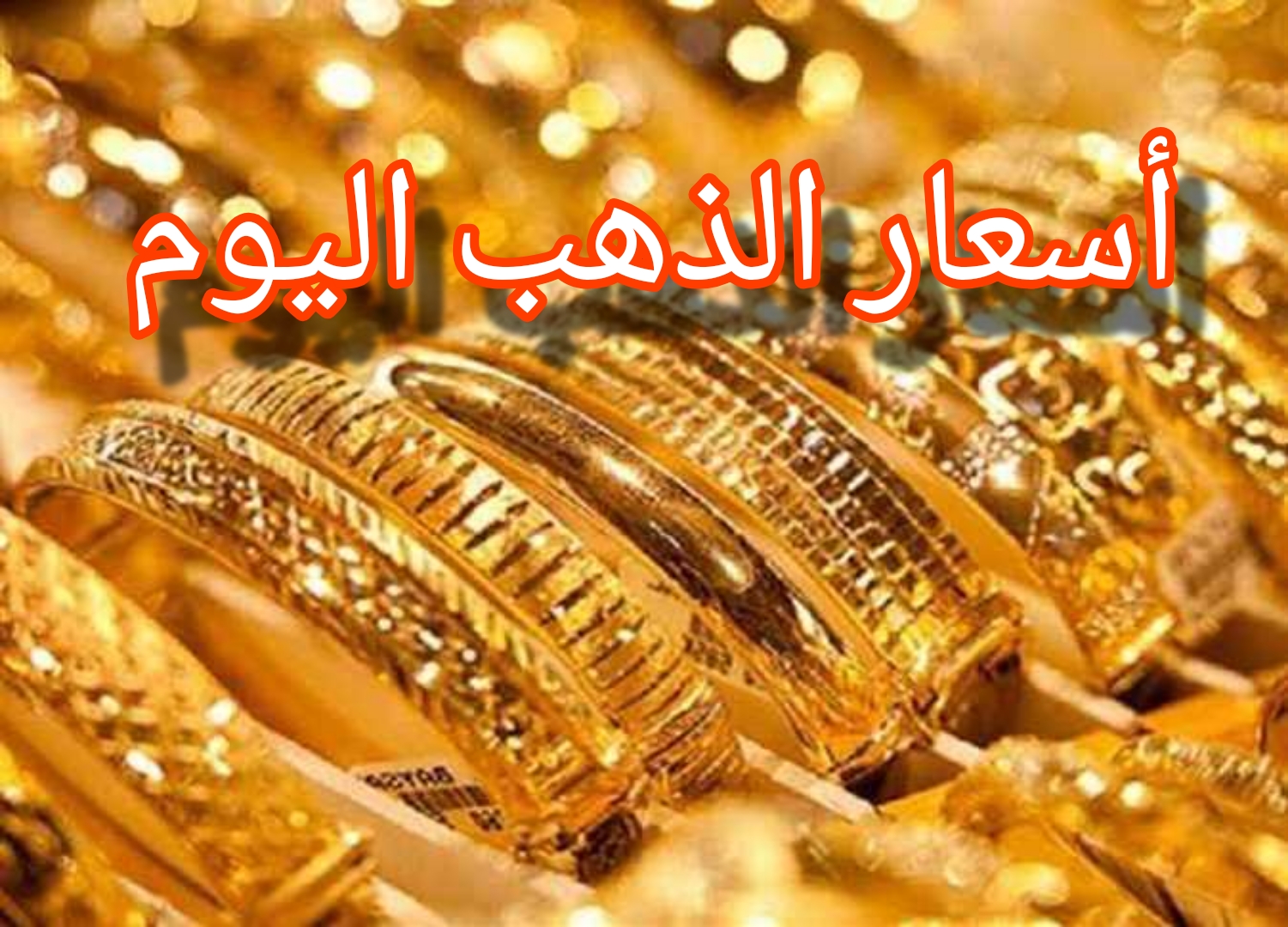 “ارتفاع مفاجئ” زيادة أسعار الذهب اليوم وسعر جرام 21 يسجل ارتفاع جديد