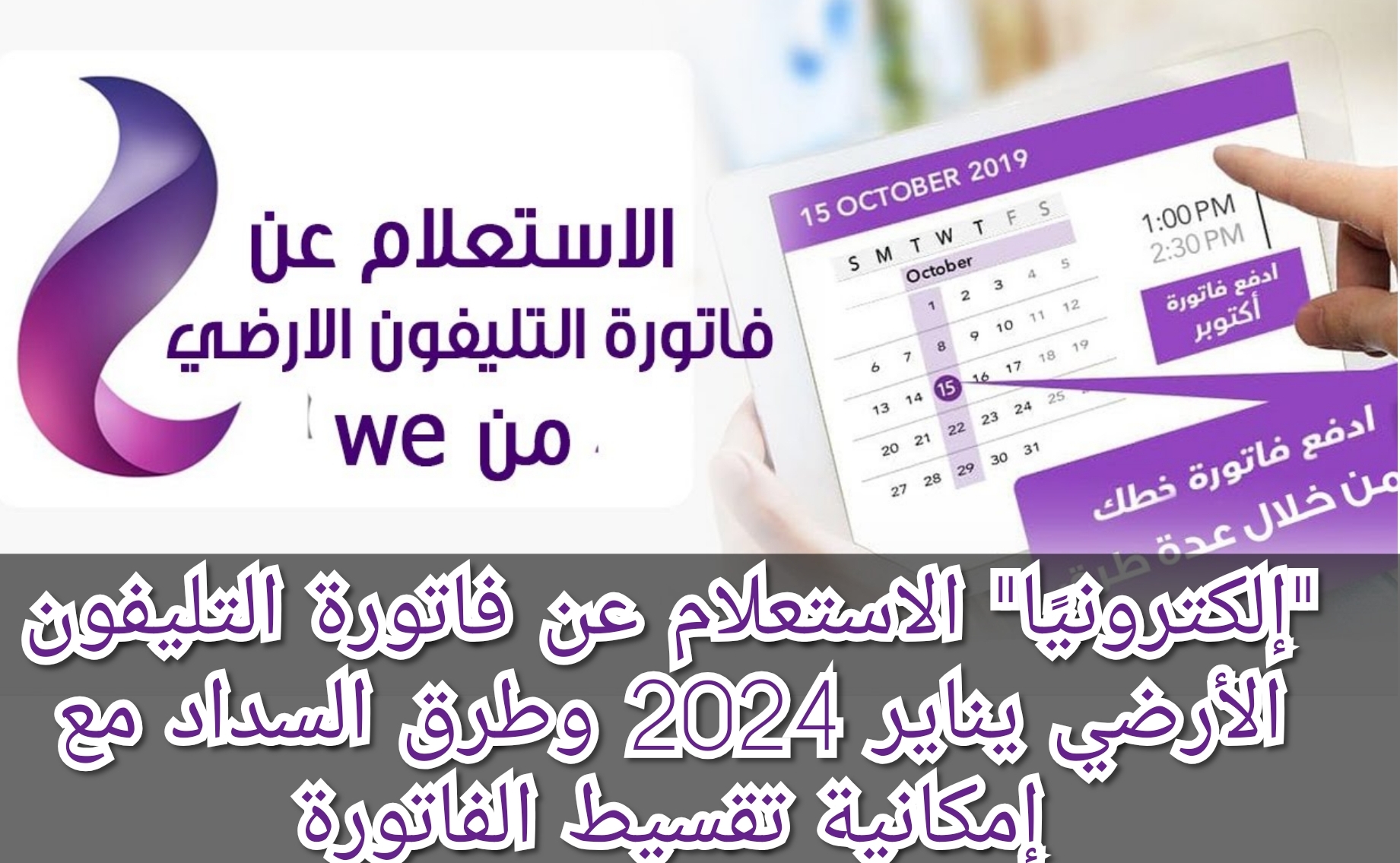 "إلكترونيًا" الاستعلام عن فاتورة التليفون الأرضي يناير 2024 وطرق السداد مع إمكانية تقسيط الفاتورة 5 “إلكترونيًا” الاستعلام عن فاتورة التليفون الأرضي يناير 2024 وطرق السداد مع إمكانية تقسيط الفاتورة