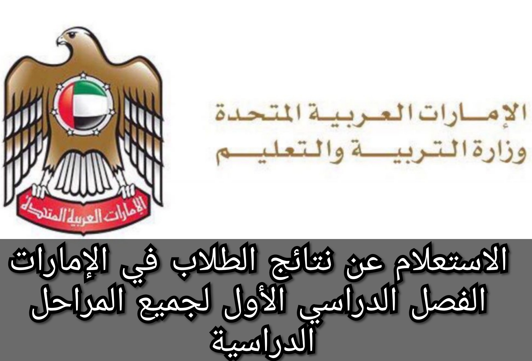 الاستعلام عن نتائج الطلاب في الإمارات الفصل الدراسي الأول لجميع المراحل الدراسية 5 الاستعلام عن نتائج الطلاب في الإمارات الفصل الدراسي الأول لجميع المراحل الدراسية