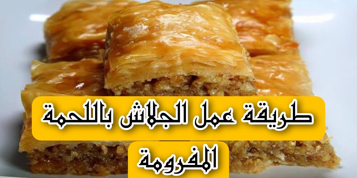 طريقة عمل الجلاش باللحمة المفرومة المورق على أصولة بكل سهولة ..واستمتعي بطعم لا يقاوم 5 طريقة عمل الجلاش باللحمة المفرومة المورق على أصولة بكل سهولة ..واستمتعي بطعم لا يقاوم