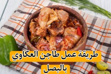 فرحي وابسطي جوزك واعمليله طاجن العكاوي بالبصل اللي هيخليه في حتى تانيه خالص.. جربي وادعيلي