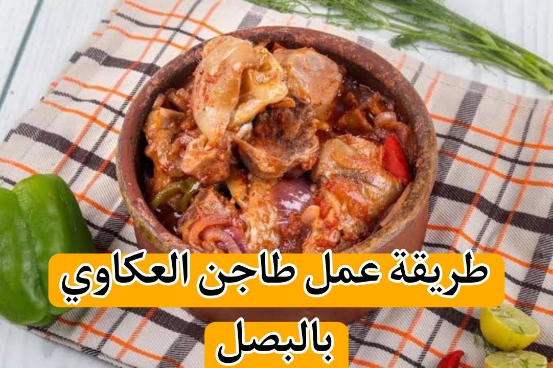 فرحي وابسطي جوزك واعمليله طاجن العكاوي بالبصل اللي هيخليه في حتى تانيه خالص.. جربي وادعيلي 5 فرحي وابسطي جوزك واعمليله طاجن العكاوي بالبصل اللي هيخليه في حتى تانيه خالص.. جربي وادعيلي