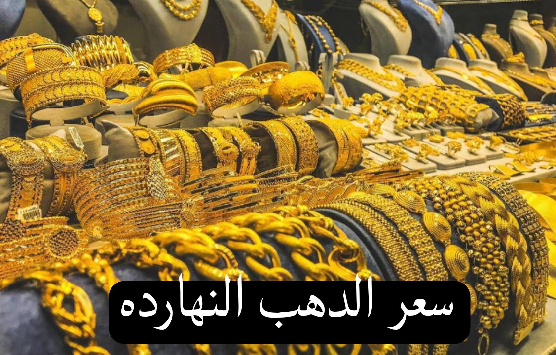 ما بين ارتفاع وانخفاض يتأرجح..سعر الذهب اليوم في محلات الصاغة 5 ما بين ارتفاع وانخفاض يتأرجح..سعر الذهب اليوم في محلات الصاغة