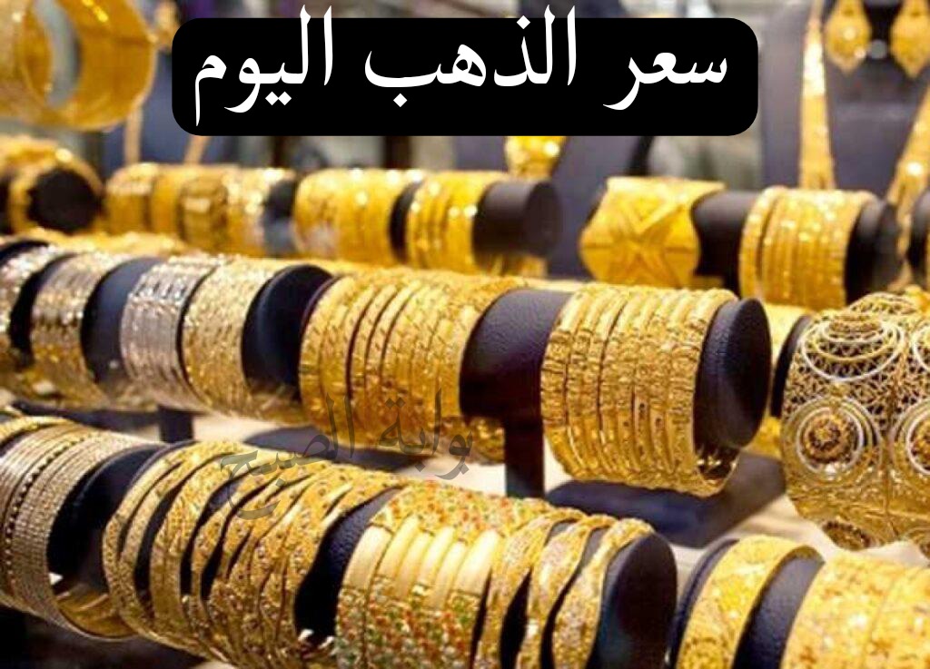 تراجع بعد الارتفاع الكبير...أخر تحديث لسعر الذهب اليوم بمحلات الصاغة 5 تراجع بعد الارتفاع الكبير…أخر تحديث لسعر الذهب اليوم بمحلات الصاغة