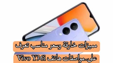 مميزات خارقة وسعر مناسب تعرف على… مواصفات هاتف Vivo Y36i
