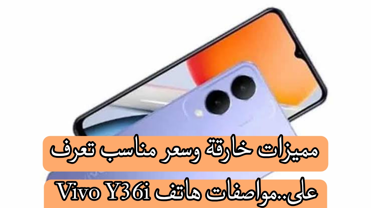 مميزات خارقة وسعر مناسب تعرف على... مواصفات هاتف Vivo Y36i 5 مميزات خارقة وسعر مناسب تعرف على… مواصفات هاتف Vivo Y36i