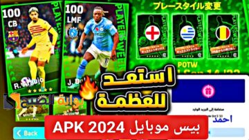 “الإصدار الجديد”.. خطوات تنزيل بيس موبايل 2024 Pes APK للاجهزة الضعيفة والمتوسطة