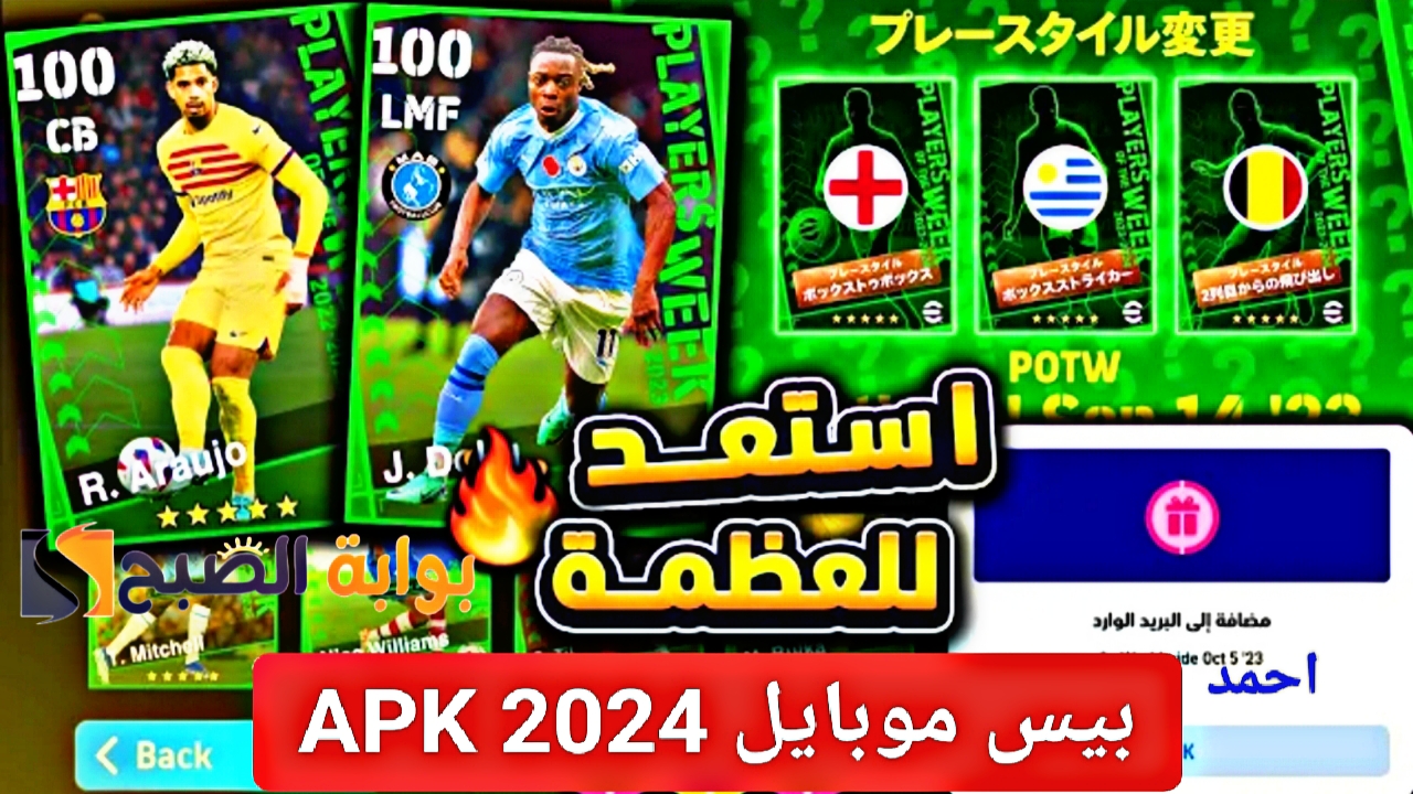 "الإصدار الجديد".. خطوات تنزيل بيس موبايل 2024 Pes APK للاجهزة الضعيفة والمتوسطة 5 “الإصدار الجديد”.. خطوات تنزيل بيس موبايل 2024 Pes APK للاجهزة الضعيفة والمتوسطة
