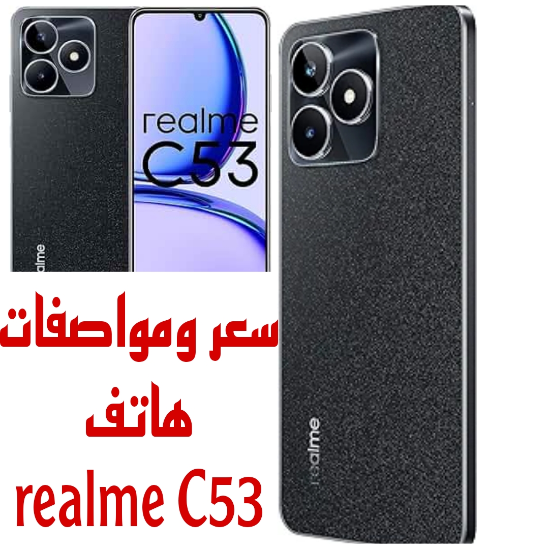 “الأداء العالي والسعر المناسب” تعرف على مواصفات وعيوب ومميزات وسعر هاتف realme C53