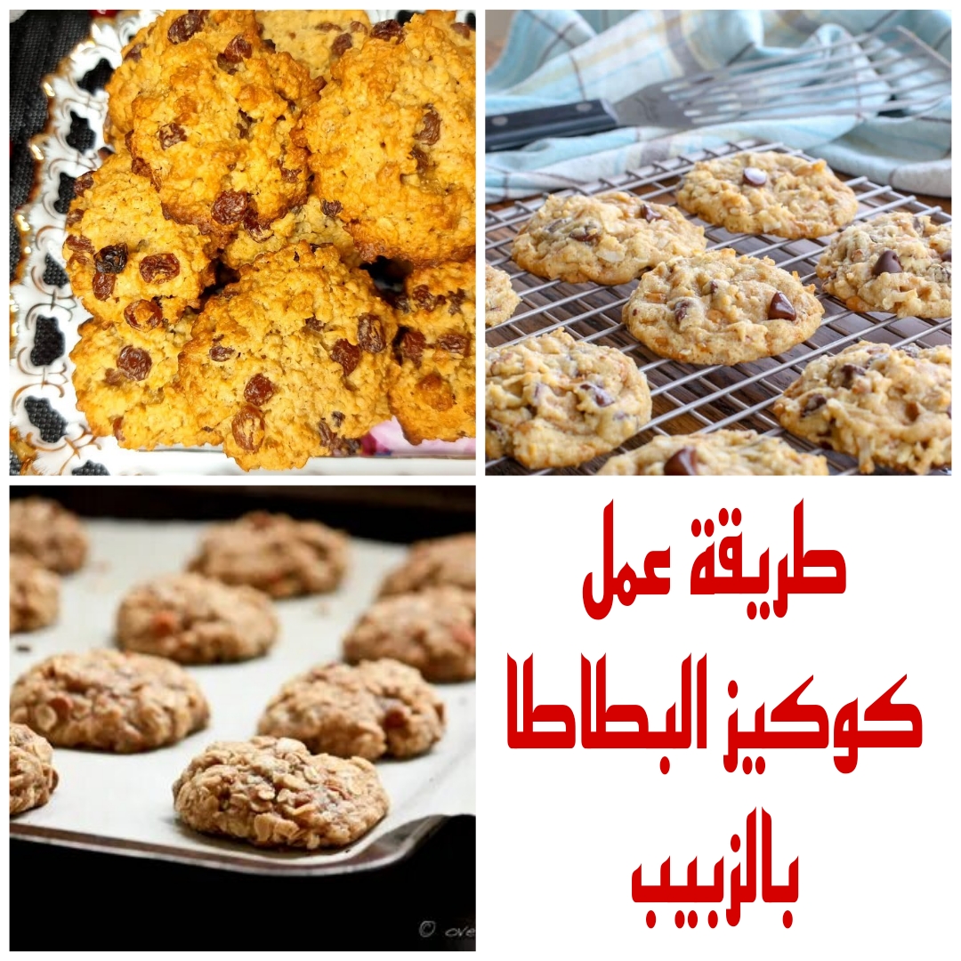 "حلي اقتصادية" تعرفي على طريقة عمل كوكيز البطاطا بالزبيب وبمكونات موجود في كل بيت 5 “حلي اقتصادية” تعرفي على طريقة عمل كوكيز البطاطا بالزبيب وبمكونات موجود في كل بيت