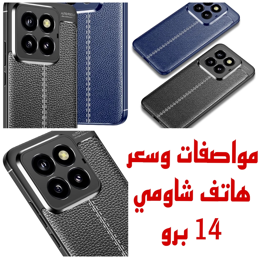 "هل يستحق الشراء" إليك كل ما تريد معرفته عن عيوب ومميزات هاتف شاومي 14 برو 5 “هل يستحق الشراء” إليك كل ما تريد معرفته عن عيوب ومميزات هاتف شاومي 14 برو