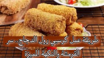 جربي بنفسك طريقة عمل كرسبي رول الدجاج واستمتعي بالقرمشة والنكهة المميزة.. جربي ومش هتندمي