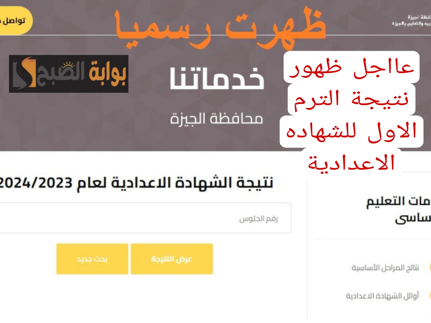 تعرف على نتيجة الشهادة الإعدادية محافظة الجيزة 2024 برقم الجلوس فقط..؟! 5 تعرف على نتيجة الشهادة الإعدادية محافظة الجيزة 2024 برقم الجلوس فقط..؟!