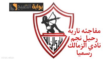 الزمالك يرحب بإعارة نجم فريقة لنادي بلدية المحلة.؟!