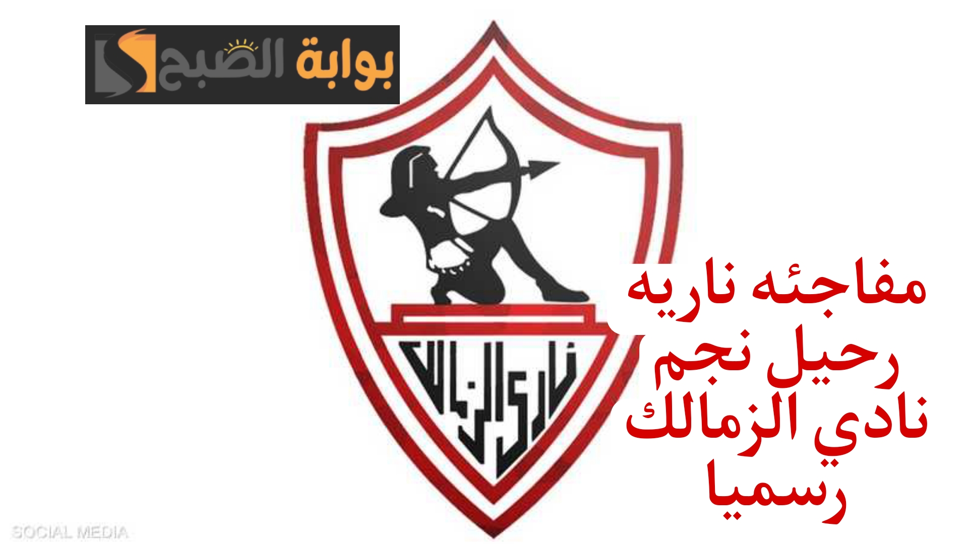 الزمالك يرحب بإعارة نجم فريقة لنادي بلدية المحلة.؟!