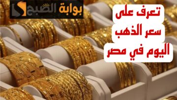 “رايح فين تاني ياذهب”.. زيادة جديدة في سعر الذهب اليوم الثلاثاء في التعاملات وعيار21 يصدم الجميع!