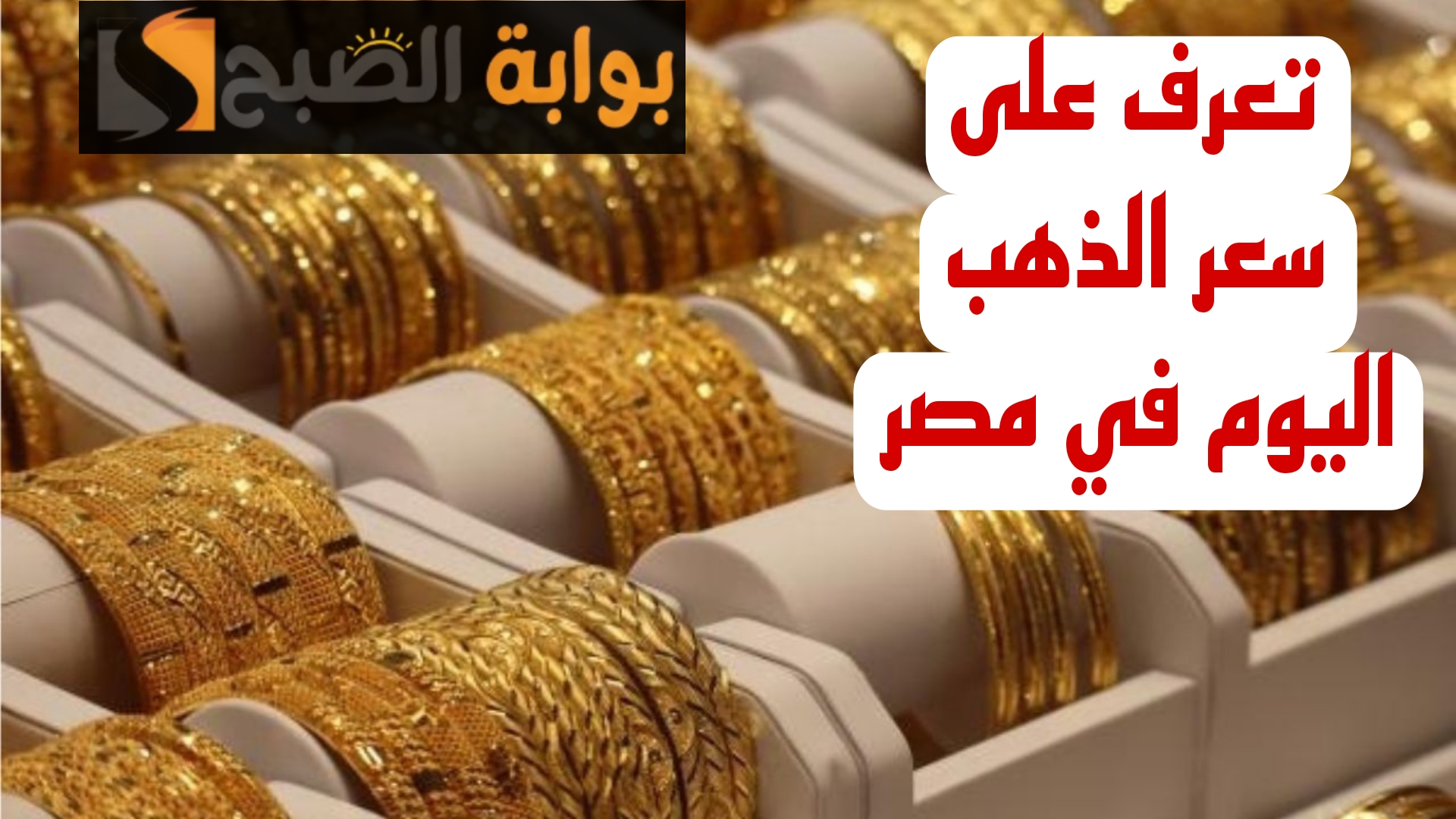 “رايح فين تاني ياذهب”.. زيادة جديدة في سعر الذهب اليوم الثلاثاء في التعاملات وعيار21 يصدم الجميع!