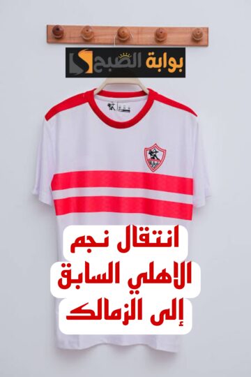 “خبر في الجون للزملكاوية”.. مفاجأة غير متوقعة بشأن الصفقة الجديدة للزمالك.. صفقة القرن!!