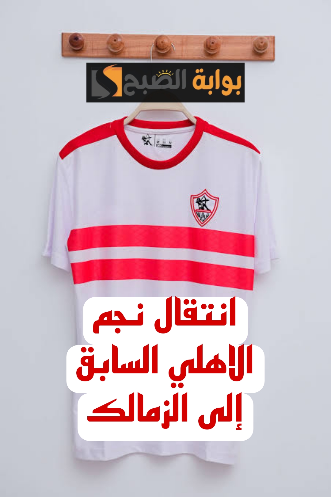 “خبر في الجون للزملكاوية”.. مفاجأة غير متوقعة بشأن الصفقة الجديدة للزمالك.. صفقة القرن!!