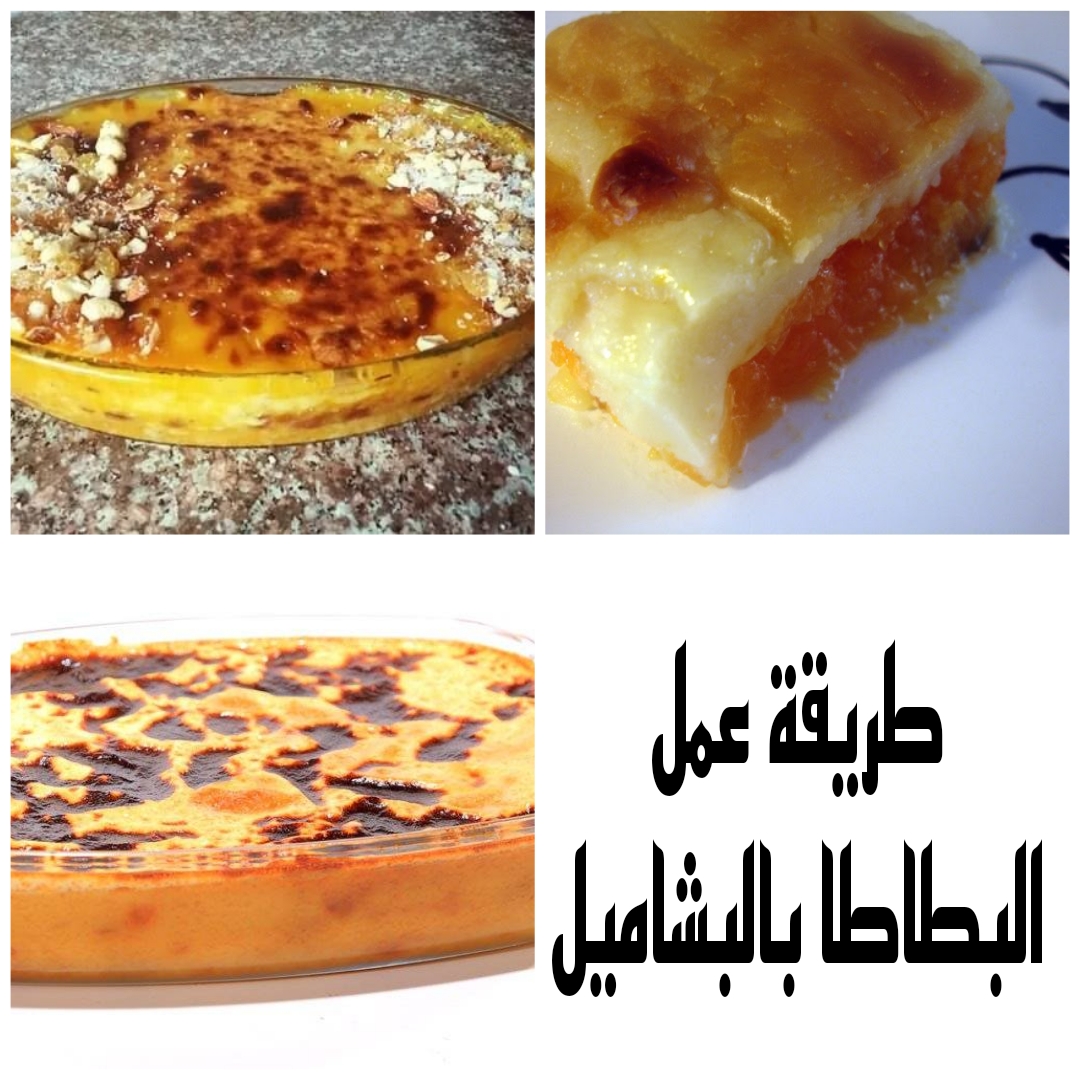 طريقة عمل البطاطا بالبشاميل بمكونات بسيطة ومتوفرة في كل منزل