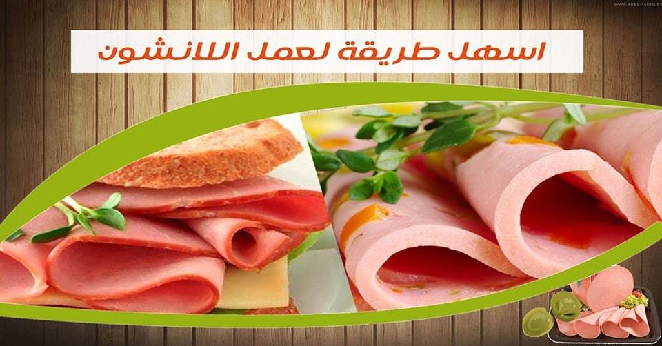 خطوة بخطوة طريقة عمل اللانشون فالبيت صحي ومضمون