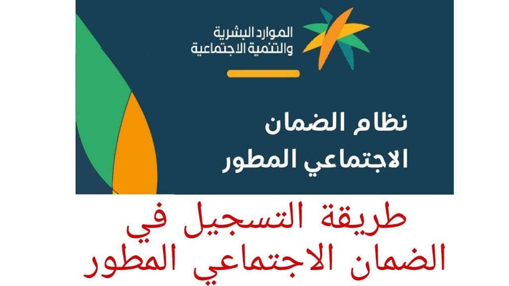 كيفية الاستعلام عن الضمان المطور 1445 والشروط المطلوبة للتسجيل في الضمان الاجتماعي في السعودية؟ 5 كيفية الاستعلام عن الضمان المطور 1445 والشروط المطلوبة للتسجيل في الضمان الاجتماعي في السعودية؟