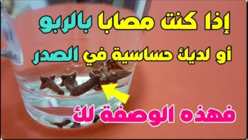علاج الربو وتنقية الرئة ومطهر للفم واللثة ومسكن للآلم بطريقة طبيعية في 15 يوم بدون طبيب