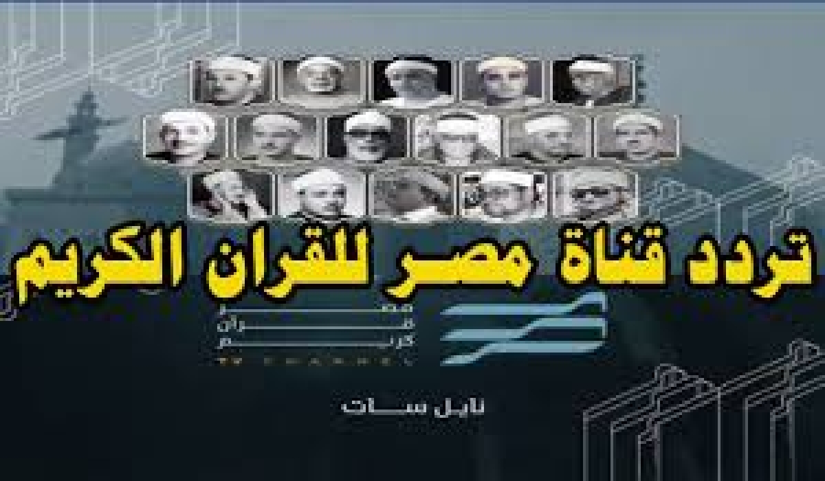 تردد قناة مصر للقرآن الكريم الجديد 2024 " تلاوة خاشعة لأشهر الشيوخ على مدار اليوم" 5 تردد قناة مصر للقرآن الكريم الجديد 2024 ” تلاوة خاشعة لأشهر الشيوخ على مدار اليوم”