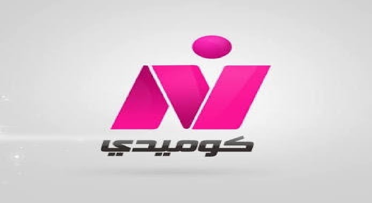 “اضبط الآن “تردد قناة نايل كوميدي الجديد 2024 نايل سات وشاهد مع عائلتك أفلام الكوميديا والضحك