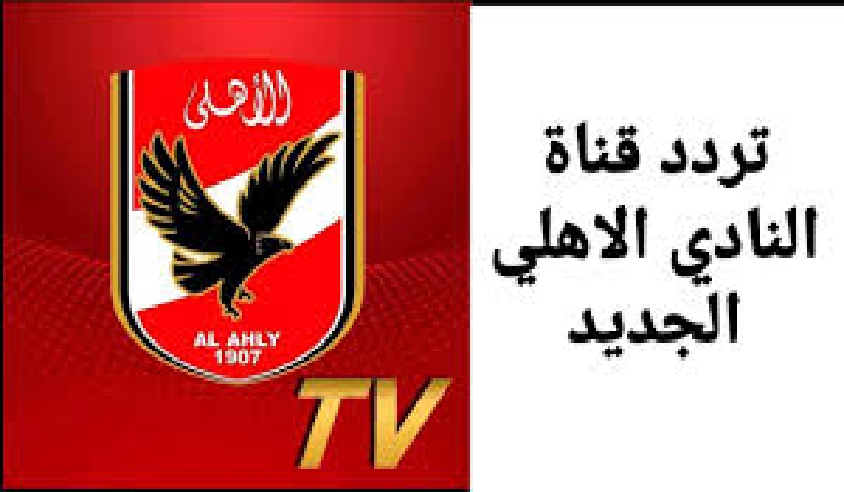 تردد قناة الأهلي الجديد 2024 نايل سات " تابع أخبار القلعة الحمراء لحظة بلحظة " 5 تردد قناة الأهلي الجديد 2024 نايل سات ” تابع أخبار القلعة الحمراء لحظة بلحظة “
