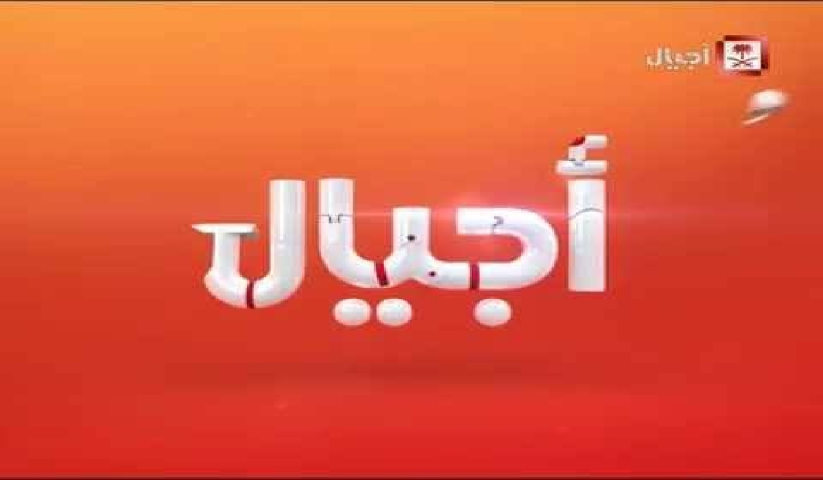 "محتوى تعليمي ترفيهي تربوي هادف" عبر تردد قناة اجيال الجديد 2024 Ajial Channel 5 “محتوى تعليمي ترفيهي تربوي هادف” عبر تردد قناة اجيال الجديد 2024 Ajial Channel