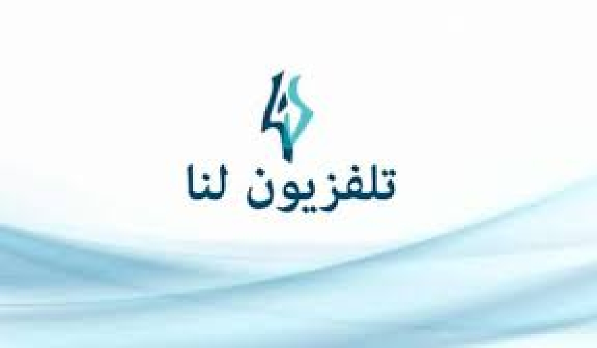 "مسلسلات ودراما سورية شامية متنوعة القصص والسيناريو" عبر تردد قناة لنا السورية نايل سات وعرب سات 5 “مسلسلات ودراما سورية شامية متنوعة القصص والسيناريو” عبر تردد قناة لنا السورية نايل سات وعرب سات