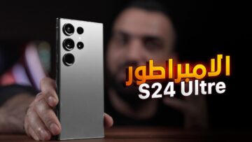 وحش الكاميرا والبطارية وأقوي معالج وقلم ضوئي مواصفات وسعر سامسونج جلاكسي S 24