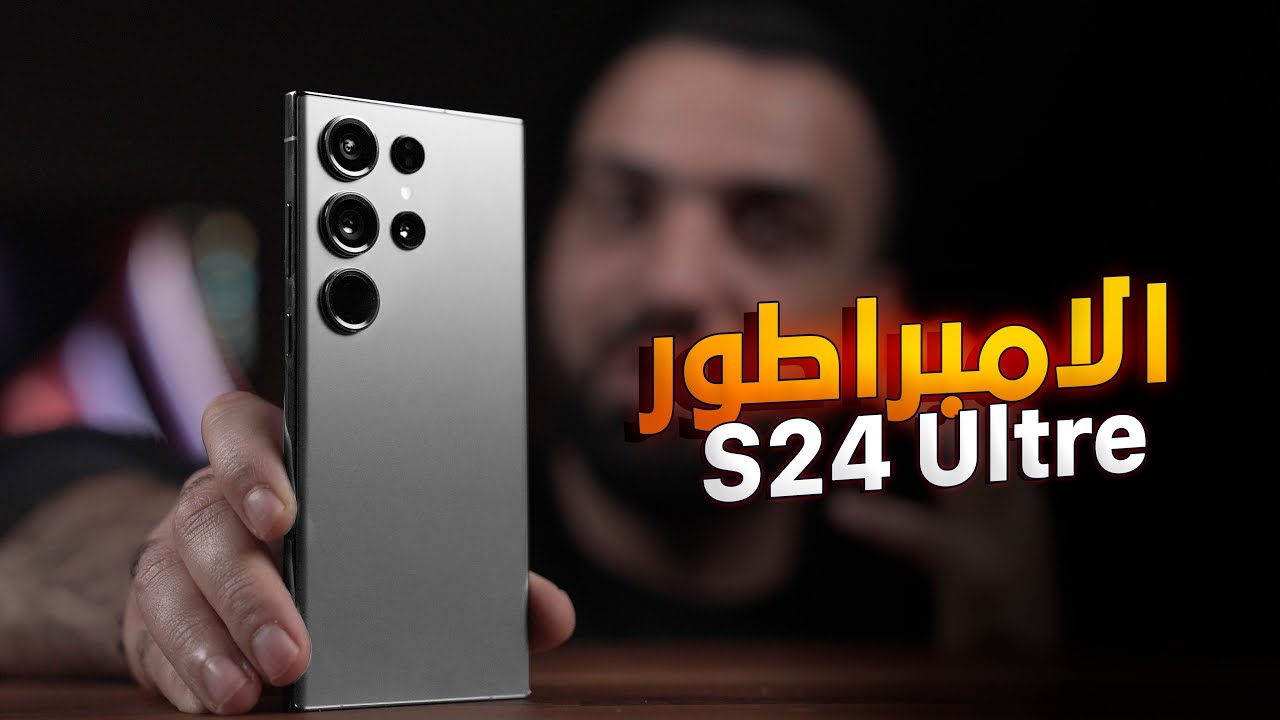 وحش الكاميرا والبطارية وأقوي معالج وقلم ضوئي مواصفات وسعر سامسونج جلاكسي S 24