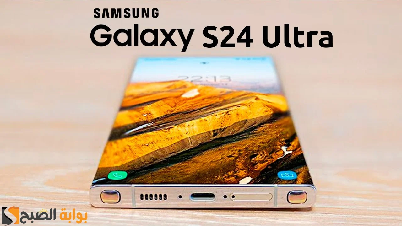 "باي باي للأيفون" سعر ومواصفات Samsung s24 ultra ومميزات وعيوب سامسونج أس 24 الترا 5 “باي باي للأيفون” سعر ومواصفات Samsung s24 ultra ومميزات وعيوب سامسونج أس 24 الترا