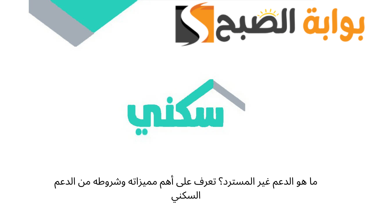ما هو الدعم غير المسترد؟ تعرف على أهم مميزاته وشروطه من الدعم السكني