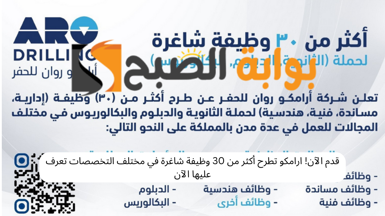 قدم الآن! ارامكو تطرح أكثر من 30 وظيفة شاغرة في مختلف التخصصات تعرف عليها الآن 5 قدم الآن! ارامكو تطرح أكثر من 30 وظيفة شاغرة في مختلف التخصصات تعرف عليها الآن