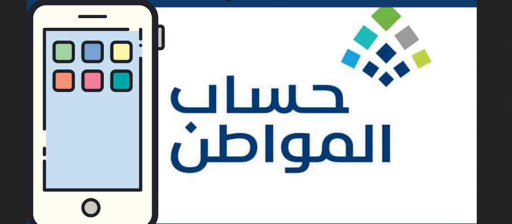رقم الاستعلام عن حساب المواطن المجاني 1445 وخطوات معرفة الأهلية 5 رقم الاستعلام عن حساب المواطن المجاني 1445 وخطوات معرفة الأهلية