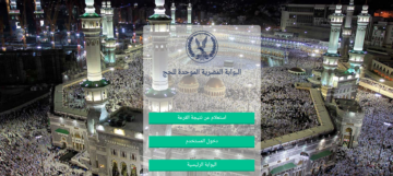 خطوات الاستعلام عن نتيجة حج القرعة بالرقم القومي 2024 hij.moi.gov.eg
