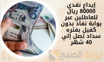 إيداع نقدي 80000 ريال للعاطلين عبر بوابة نفاذ بدون كفيل بفتره سداد تصل إلي 40 شهر