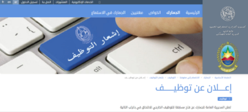 الجمارك تعلن فتح مسابقة توظيف أمام المواطنين الجزائريين 2024