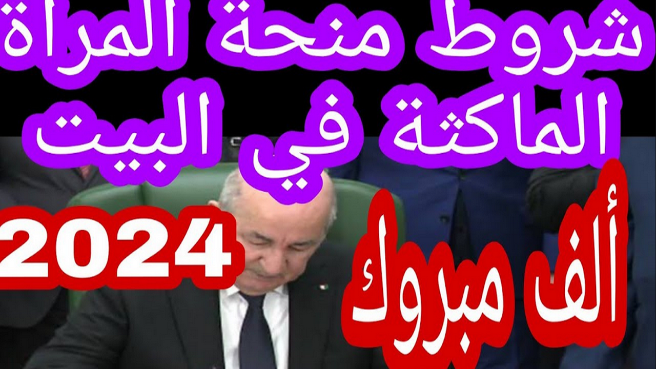 قدمي الآن.. شروط منحة المرأة الماكثة في البيت 2024 والأوراق المطلوبة