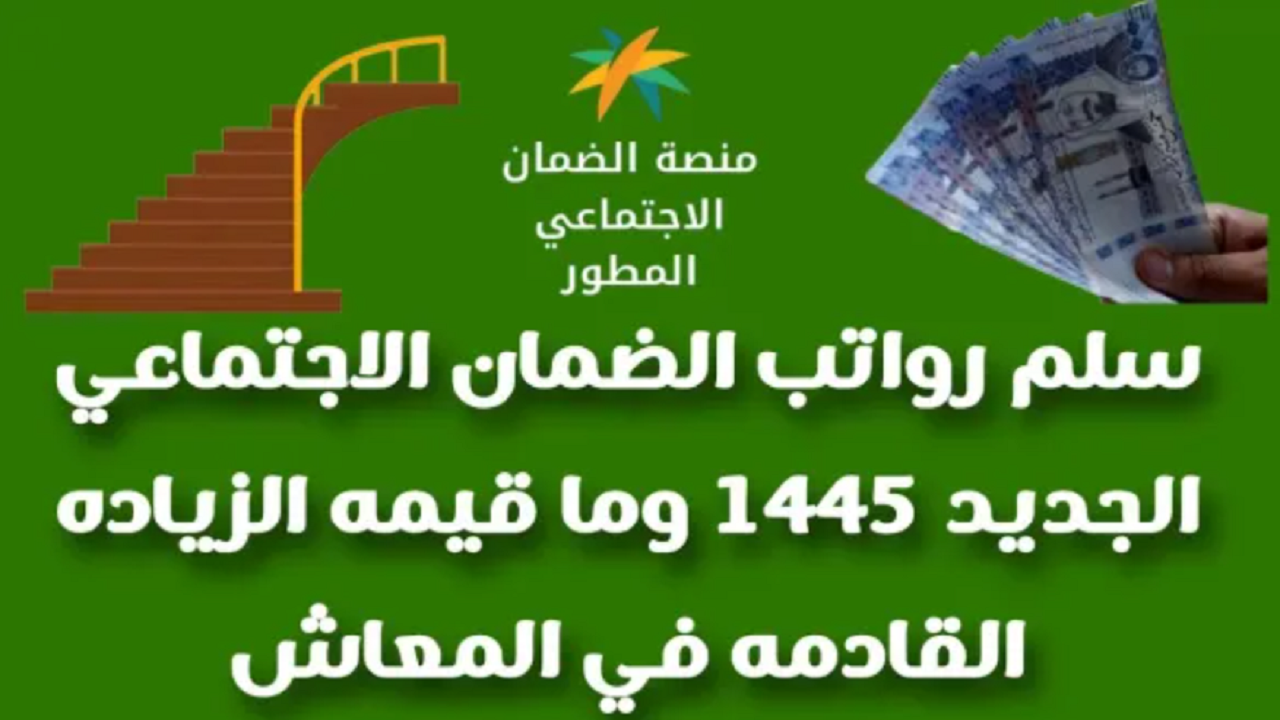 مع الزيادة.. رواتب الضمان الاجتماعي الجديد 1445 وطريقة التسجيل في البرنامج 5 مع الزيادة.. رواتب الضمان الاجتماعي الجديد 1445 وطريقة التسجيل في البرنامج