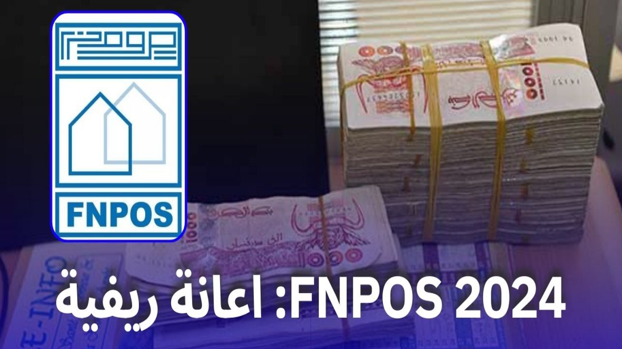 للمتقاعدين المنتسبين.. شروط الاستفادة من منحة fnpos منحة السكن الريفي بالجزائر 2024 5 للمتقاعدين المنتسبين.. شروط الاستفادة من منحة fnpos منحة السكن الريفي بالجزائر 2024