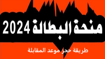 الآن.. طريقة حجز موعد المقابلة لمنحة البطالة 2024 بالجزائر إلكترونيًا