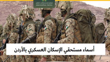 رابط الاستعلام عن أسماء مستحقي الإسكان العسكري بالأردن 2024 التابع للجيش الأردني
