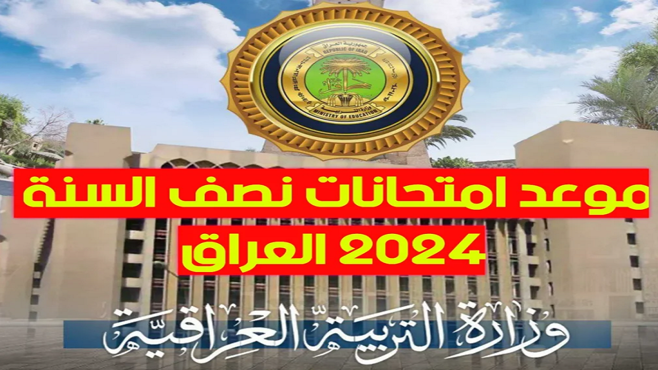 رسميًا.. موعد امتحانات نصف السنة 2024 في العراق لجميع الصفوف 5 رسميًا.. موعد امتحانات نصف السنة 2024 في العراق لجميع الصفوف