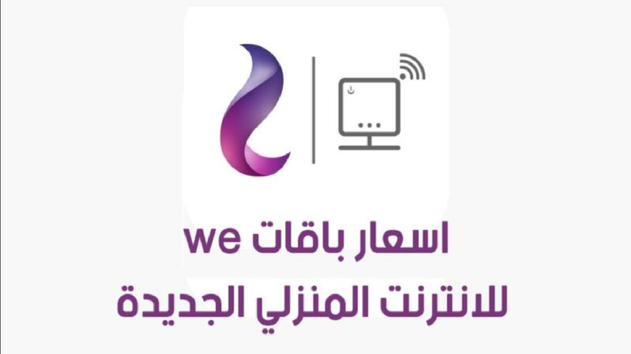 بعد الزيادة.. تعرف على أسعار باقات الإنترنت الأرضي 2024 في مصر وموعد تطبيق الزيادة 5 بعد الزيادة.. تعرف على أسعار باقات الإنترنت الأرضي 2024 في مصر وموعد تطبيق الزيادة