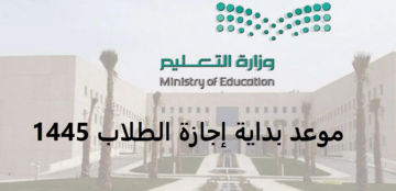 وزارة التعليم توضح موعد بداية إجازة الطلاب 1445 لكافة طلاب السعودية