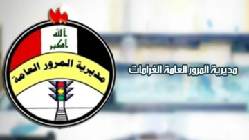 استعلام مديرية المرور العامة الغرامات في العراق 2024 وخطوات سداد المخالفة